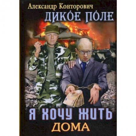 Фантастика, фэнтези, книга Дикое поле. Книга 1: Я хочу жить дома