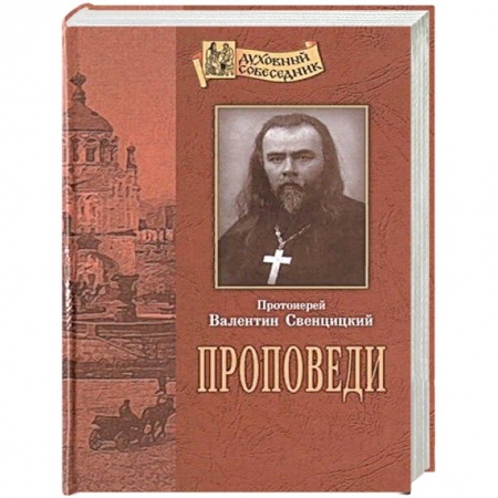 Христианство, книга Проповеди. Свенцицкий В., протоиерей