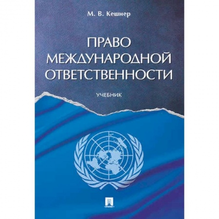 Студентам и аспирантам, книга Право международной ответственности. Учебник