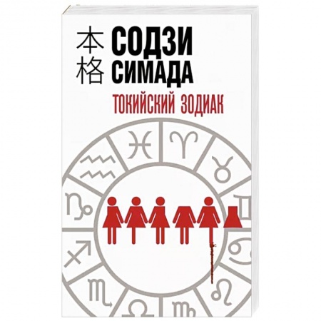 Детективы, триллеры, книга Токийский Зодиак