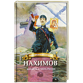 Нахимов-доблесть и честь России Нахимов-доблесть и честь России