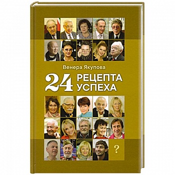 24 рецепта успеха. Опыт лучших 24 рецепта успеха. Опыт лучших