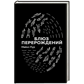 Блюз перерождений