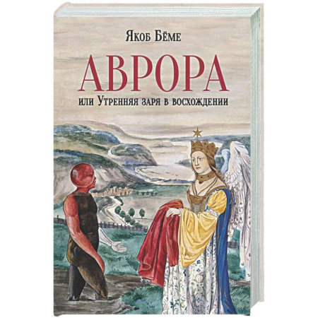 Эзотерические учения, книга Аврора, или Утренняя заря в восхождении