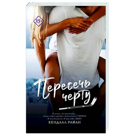 Любовный роман, книга Пересечь черту