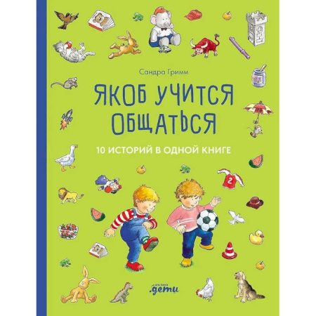 Сказки, книга Якоб учится общаться. 10 историй в одной книге
