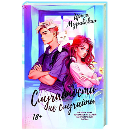 Любовный роман, книга Случайности не случайны