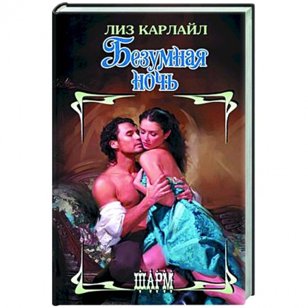 Любовный роман, книга Безумная ночь