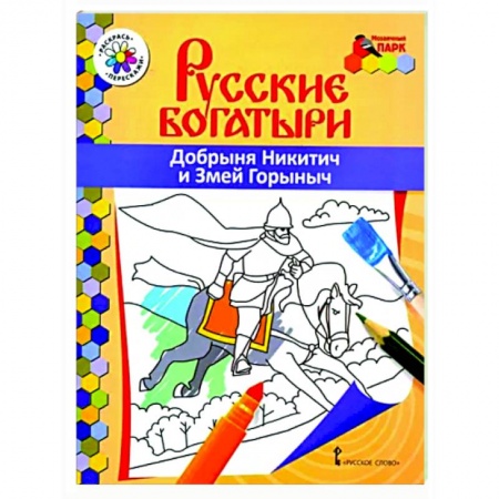 Досуг, творчество и кулинария, книга Русские богатыри. Добрыня Никитич и Змей Горыныч
