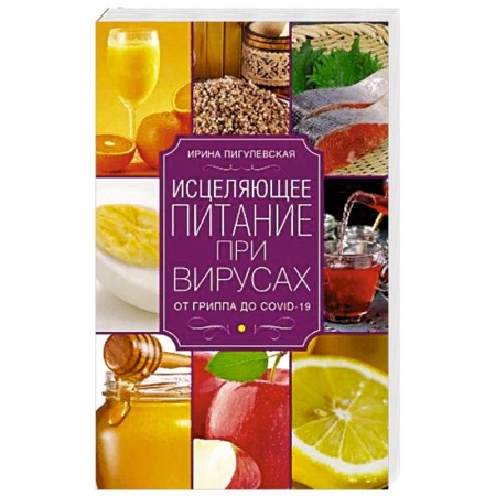 Популярная и нетрадиционная медицина, книга Исцеляющее питание при вирусах. От гриппа до COVID­19