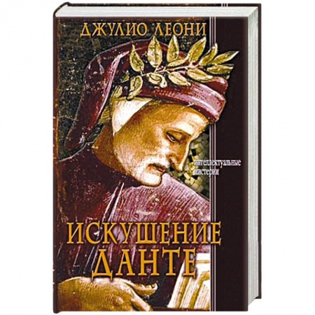 Книги, книга Искушение Данте