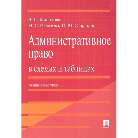 Общественные и гуманитарные науки, книга Административное право в схемах и таблиц.Уч.п.2изд