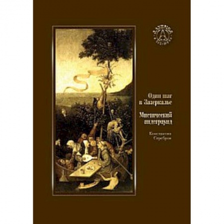 Книги, книга Один шаг в Зазеркалье. Мистический андеграунд