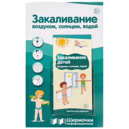 Познавательная литература, книга Ширмочки информационные. Закаливание воздухом, солнцем, водой (1000х330 мм)