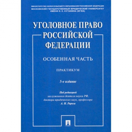 Общественные и гуманитарные науки, книга Уголовное право Российской Федерации. Особенная часть