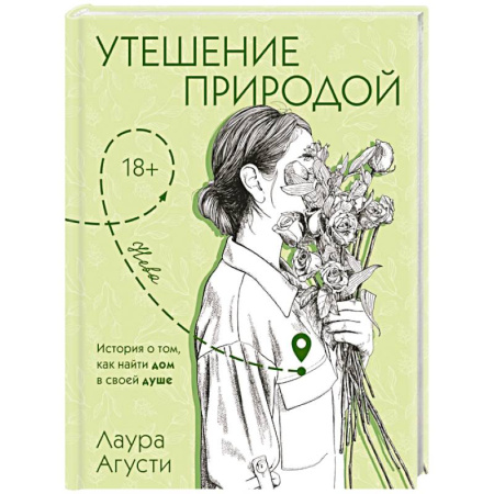 Общественные и гуманитарные науки, книга Утешение природой
