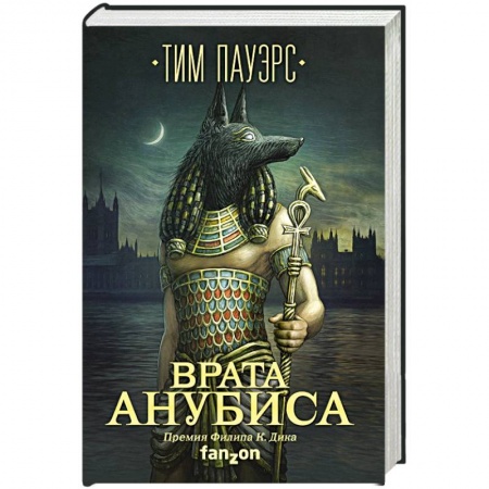 Фантастика, фэнтези, книга Врата Анубиса