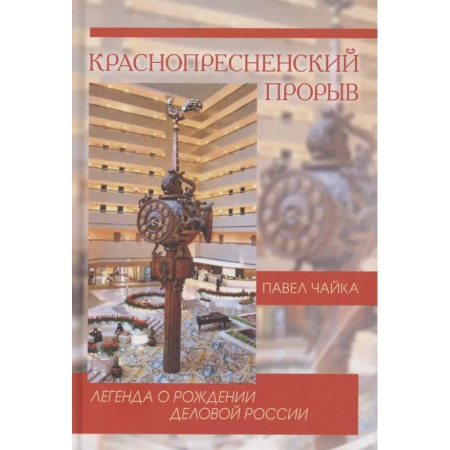Публицистика, книга Краснопресненский прорыв. Легенда о рождении деловой России