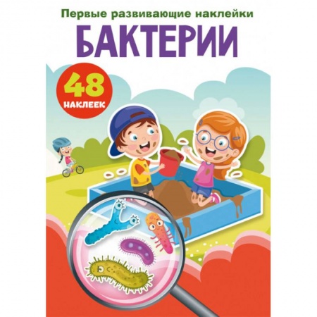 Досуг, творчество и кулинария, книга Первые развивающие наклейки. Бактерии. 48 наклеек