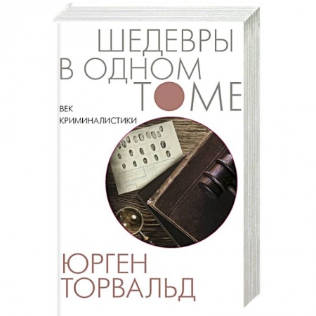 Детективы, триллеры, книга Век криминалистики