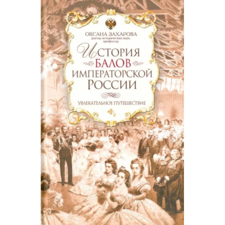 От Руси до России, книга История балов императорской России. Увлекательное путешествие