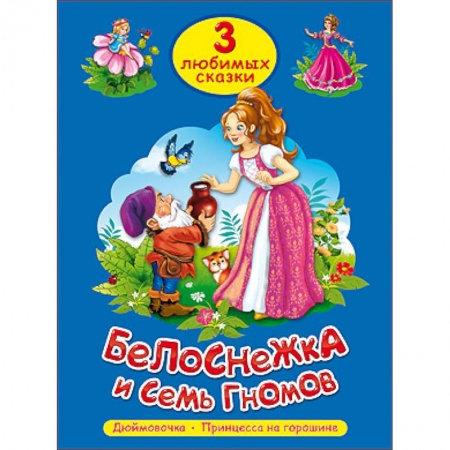 Книги, книга Три любимых сказки. Белоснежка и семь гномов
