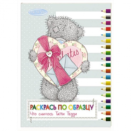 Книги, книга Me to You. Раскрась по образцу. Что снилось Татти Тедди