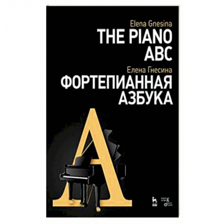 Школьникам и абитуриентам, книга Фортепианная азбука. Учебное пособие