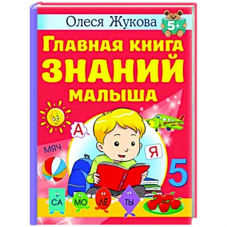 Дошкольникам, книга Главная книга знаний малыша. 5+