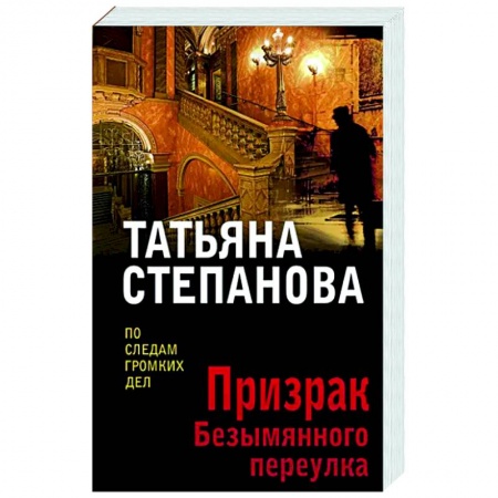 Детективы, триллеры, книга Призрак Безымянного переулка