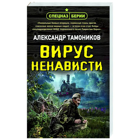 Детективы, триллеры, книга Вирус ненависти