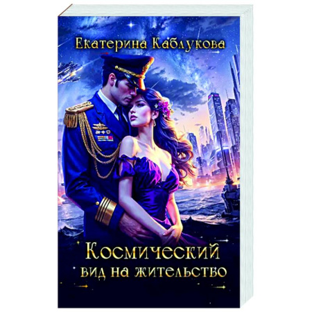 Фантастика, фэнтези, книга Космический вид на жительство