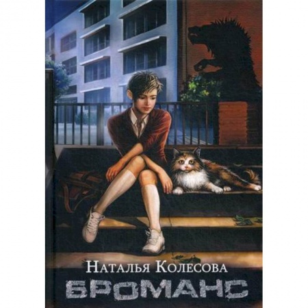 Фантастика, фэнтези, книга Броманс