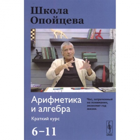 Школьникам и абитуриентам, книга Школа Опойцева. Арифметика и алгебра. 6-11. Краткий курс