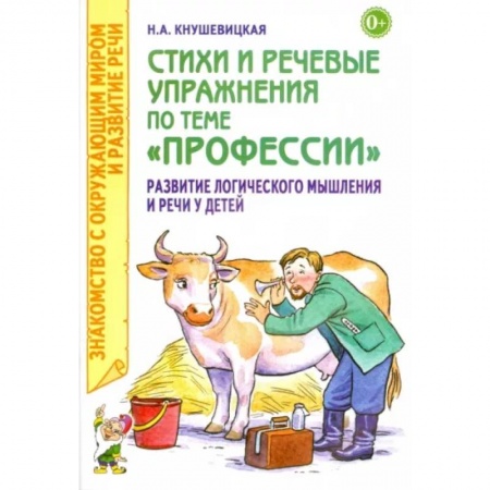 Общественные и гуманитарные науки, книга Стихи и речевые упражнения по теме 'Профессии'. Развитие логического мышления и речи у детей