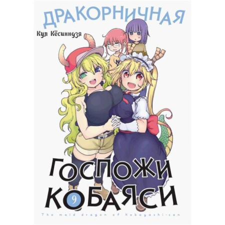 Развлечения. Праздники. Юмор, книга Дракорничная госпожи Кобаяси