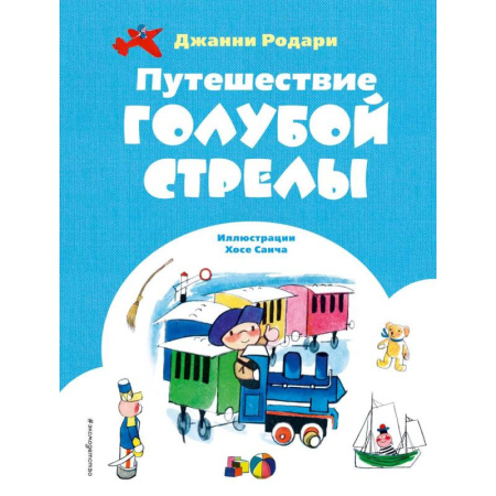 Сказки, книга Путешествие Голубой Стрелы