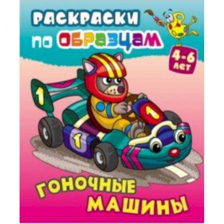 Досуг, творчество и кулинария, книга Гоночные машины