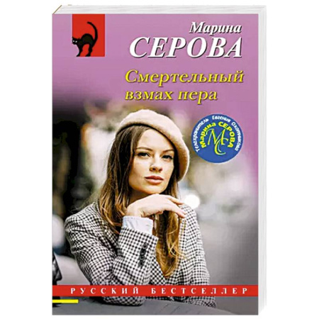 Детективы, триллеры, книга Смертельный взмах пера