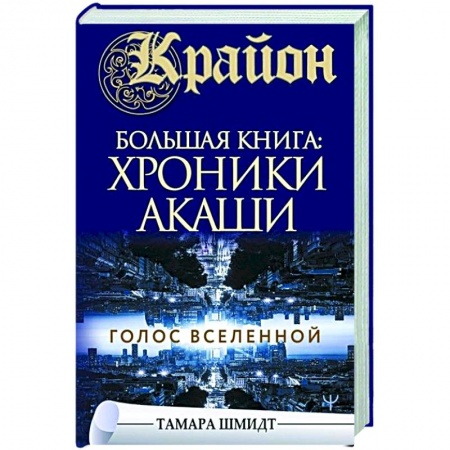 книга Крайон. Большая книга: Хроники Акаши. Голос Вселенной с доставкой по Франции Эзотерические учения, книга Крайон. Большая книга: Хроники Акаши. Голос Вселенной