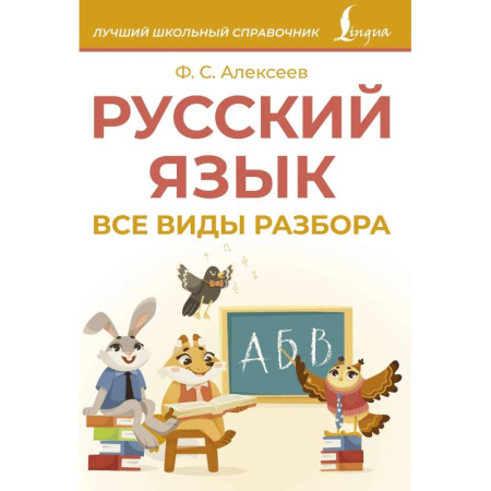 Школьникам и абитуриентам, книга Русский язык. Все виды разбора