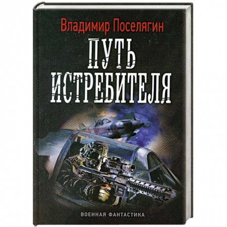 Книги, книга Путь истребителя