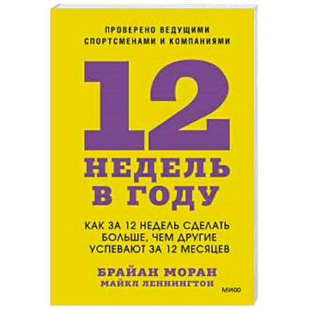 Общественные и гуманитарные науки, книга 12 недель в году. Как за 12 недель сделать больше, чем другие успевают за 12 месяцев