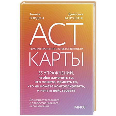 Общественные и гуманитарные науки, книга ACT-карты. 55 упражнений, чтобы изменить то, что можете, принять то, что не можете контролировать, и начать действовать