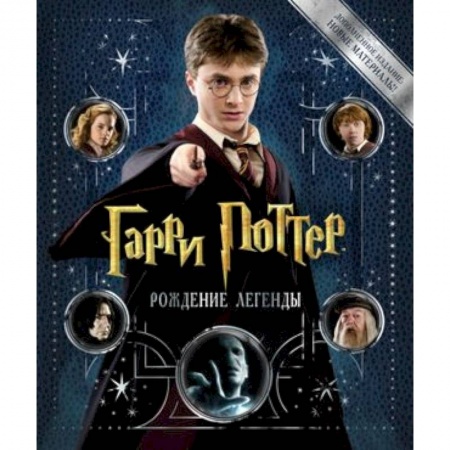 Герои мультфильмов и фильмов, книга Гарри Поттер. Рождение легенды