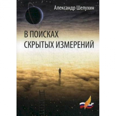 Классика, современная литература, книга В поисках скрытых измерений