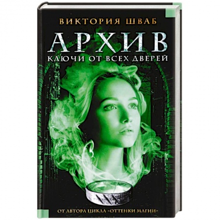Фантастика, фэнтези, книга Архив. Ключи от всех дверей