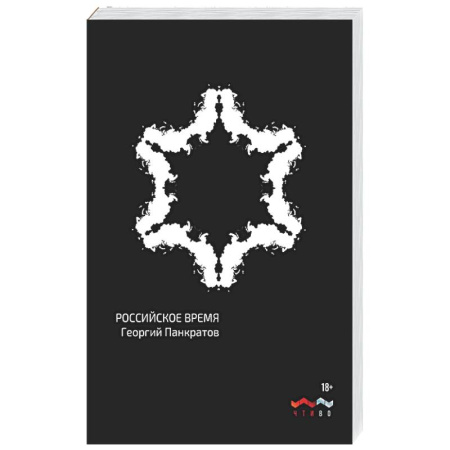 Классика, современная литература, книга Российское время: сборник рассказов и повестей