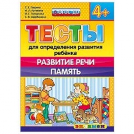 Книги, книга ДОУ Тесты. Развитие речи. Память. 4+