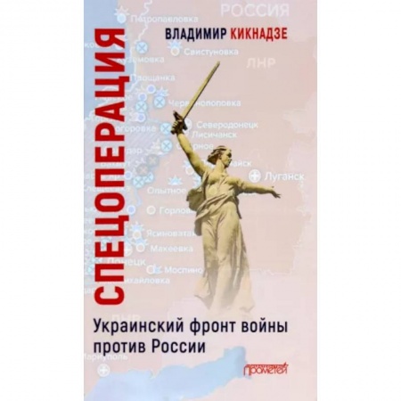 Новая и новейшая история, книга Спецоперация. Украинский фронт войны против России / В.Г. Кикнадзе